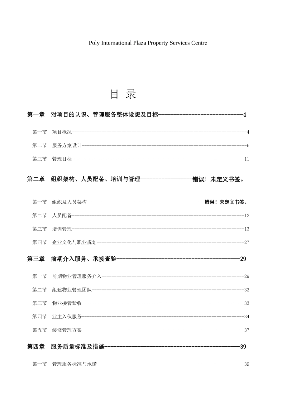某地产国际中心物业管理方案XXXX0323_第2页