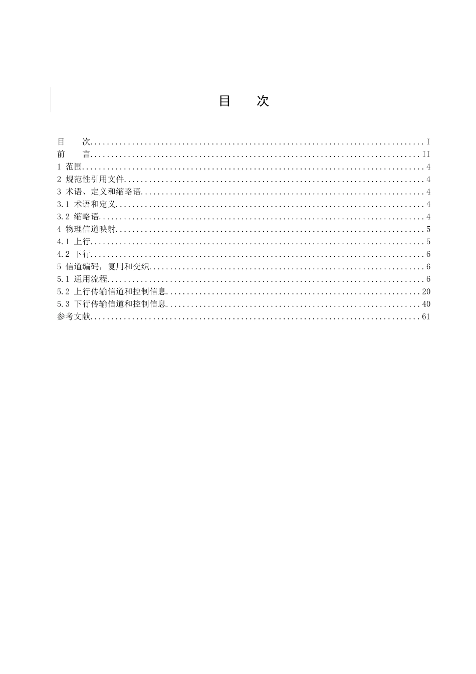 LTE FDD Uu接口技术要求 物理信道复用和信道编码_第2页