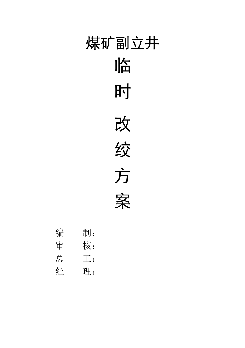 煤矿副立井罐笼改绞方案_第1页