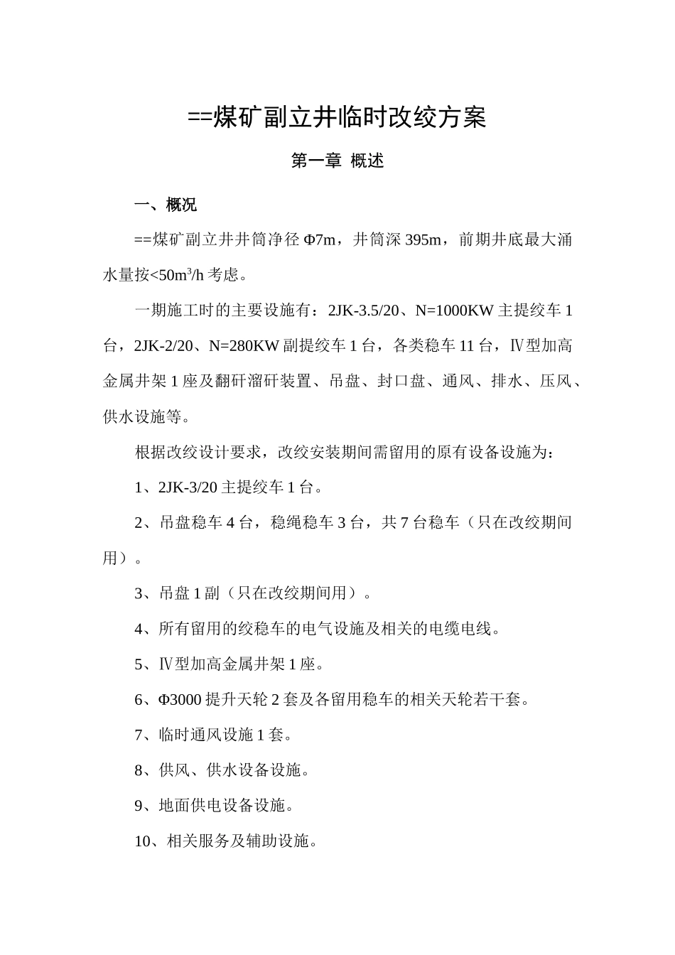 煤矿副立井罐笼改绞方案_第2页