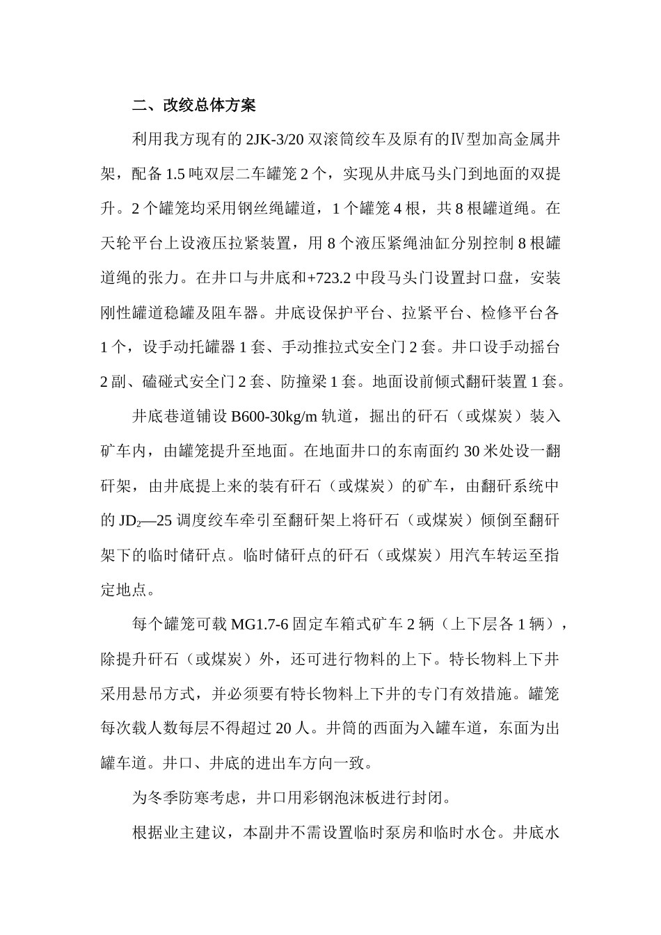 煤矿副立井罐笼改绞方案_第3页