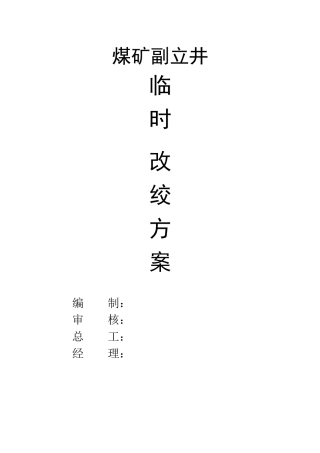 煤矿副立井罐笼改绞方案