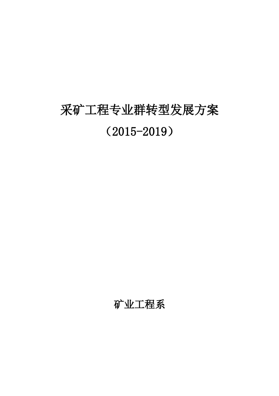 采矿工程专业群转型发展方案_第1页