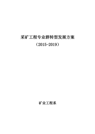 采矿工程专业群转型发展方案
