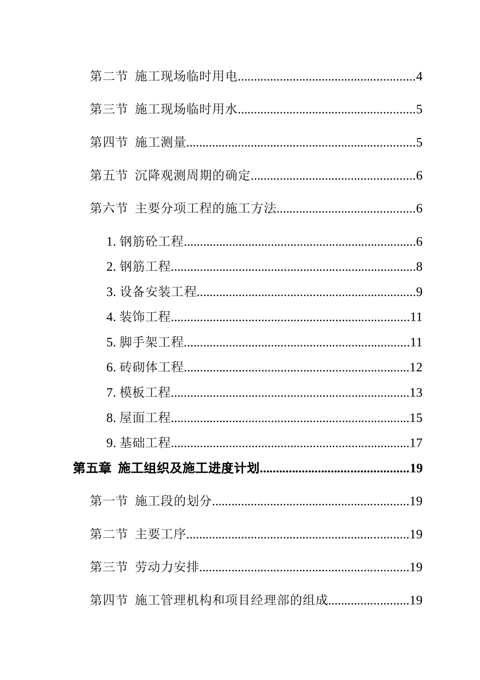 精选施工组织设计范本-砖混结构住宅楼_第3页