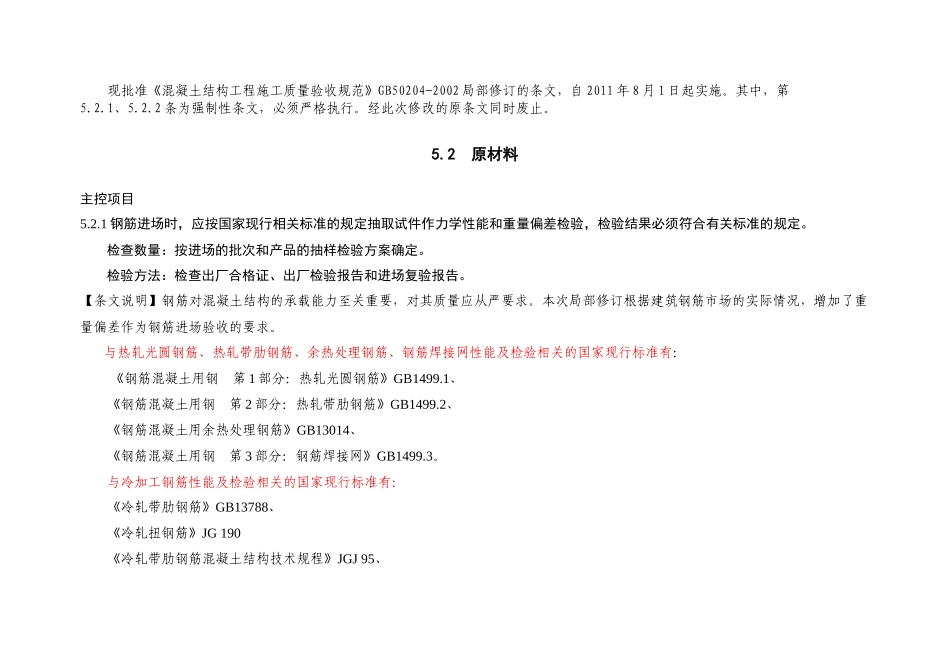 凝土结构工程施工质量验收规范GB50204修改_第1页