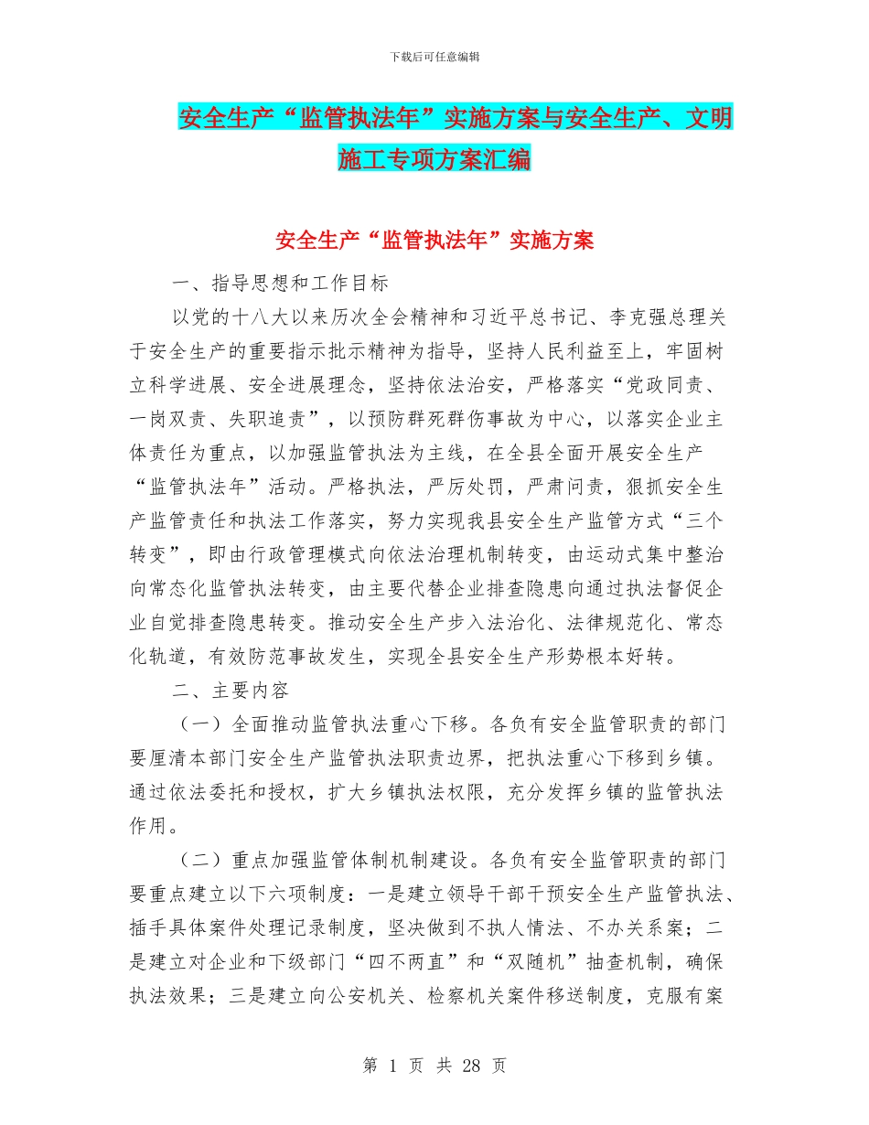 安全生产“监管执法年”实施方案与安全生产、文明施工专项方案汇编_第1页