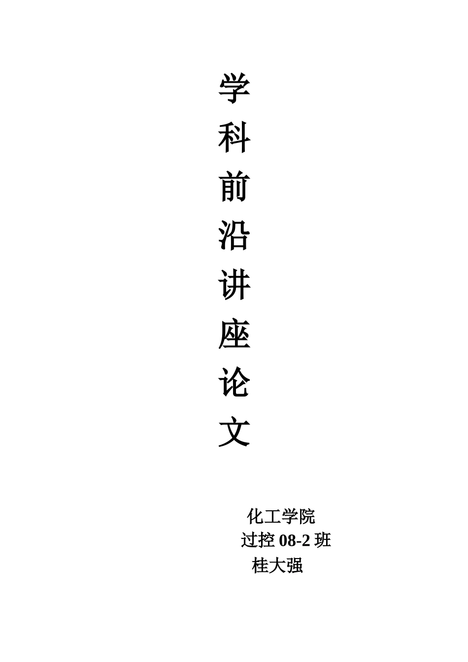 关于半导体材料的探讨_第1页