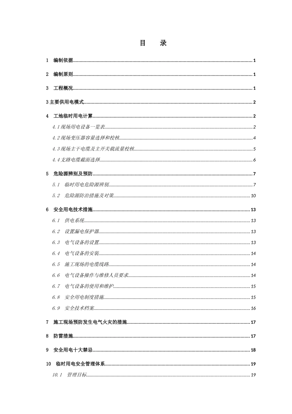 临时用电工程安全专项施工方案培训资料_第3页