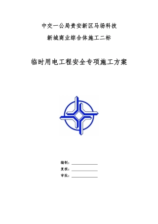 临时用电工程安全专项施工方案培训资料
