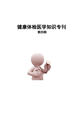 健康体检医学知识专刊(第四期)健康人群的营养保健