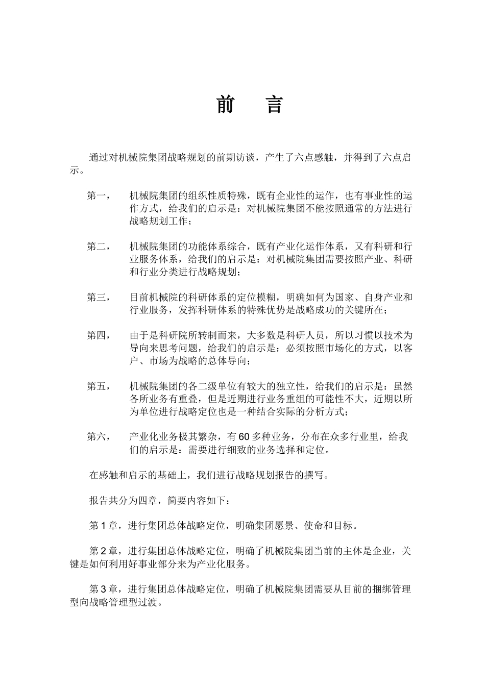 某机械集团战略定位分析报告_第3页