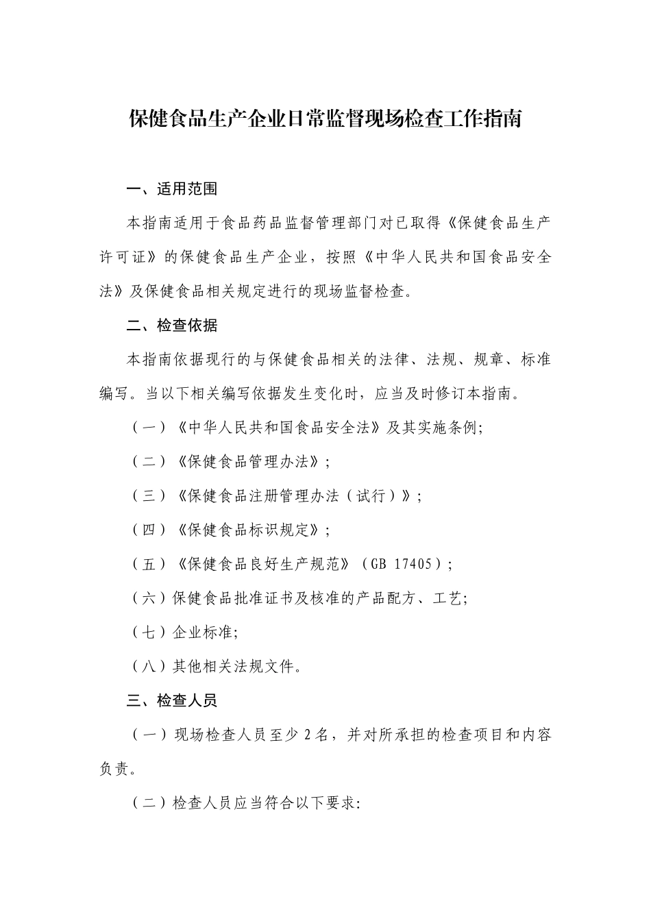 保健食品生产企业日常监督现场检查工作_第1页