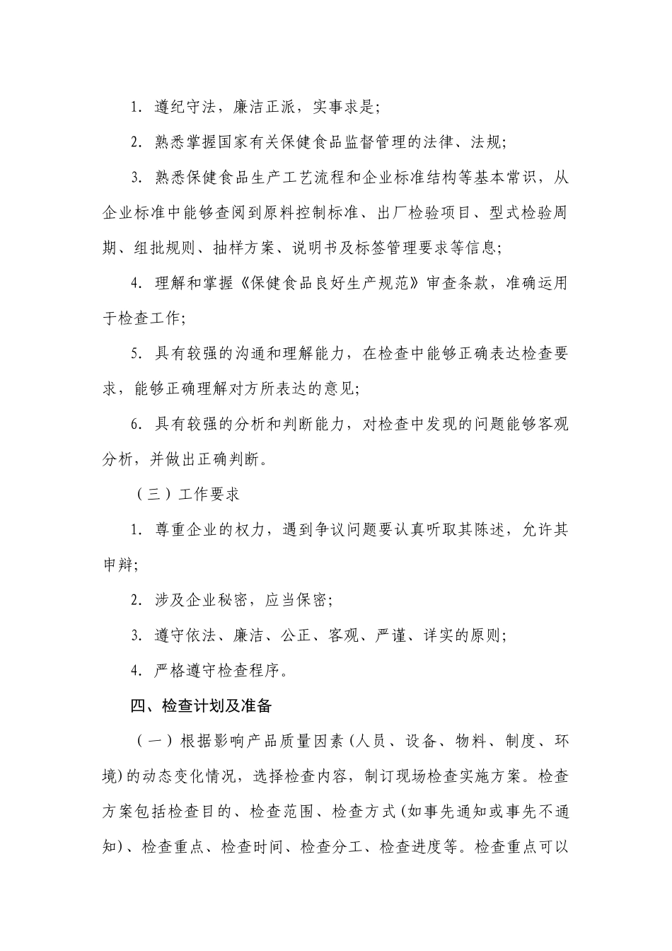 保健食品生产企业日常监督现场检查工作_第2页