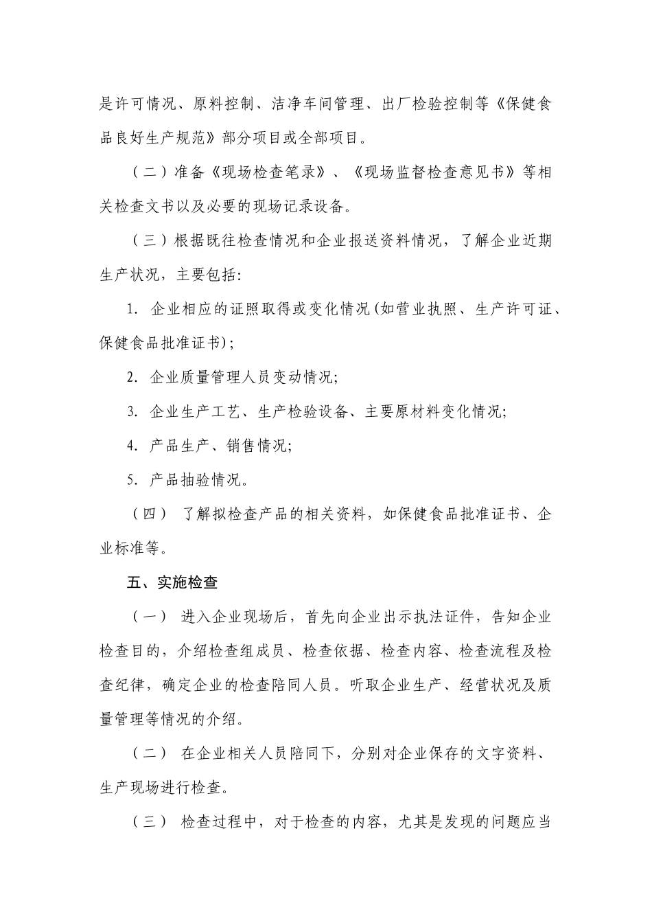 保健食品生产企业日常监督现场检查工作_第3页