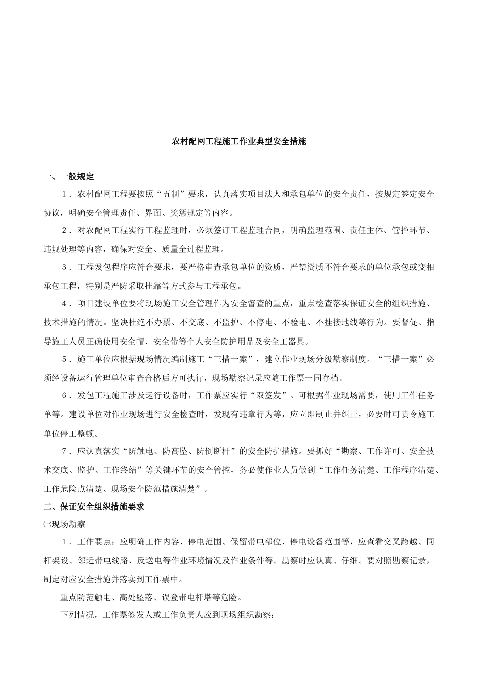 农村配网工程施工安全措施_第1页