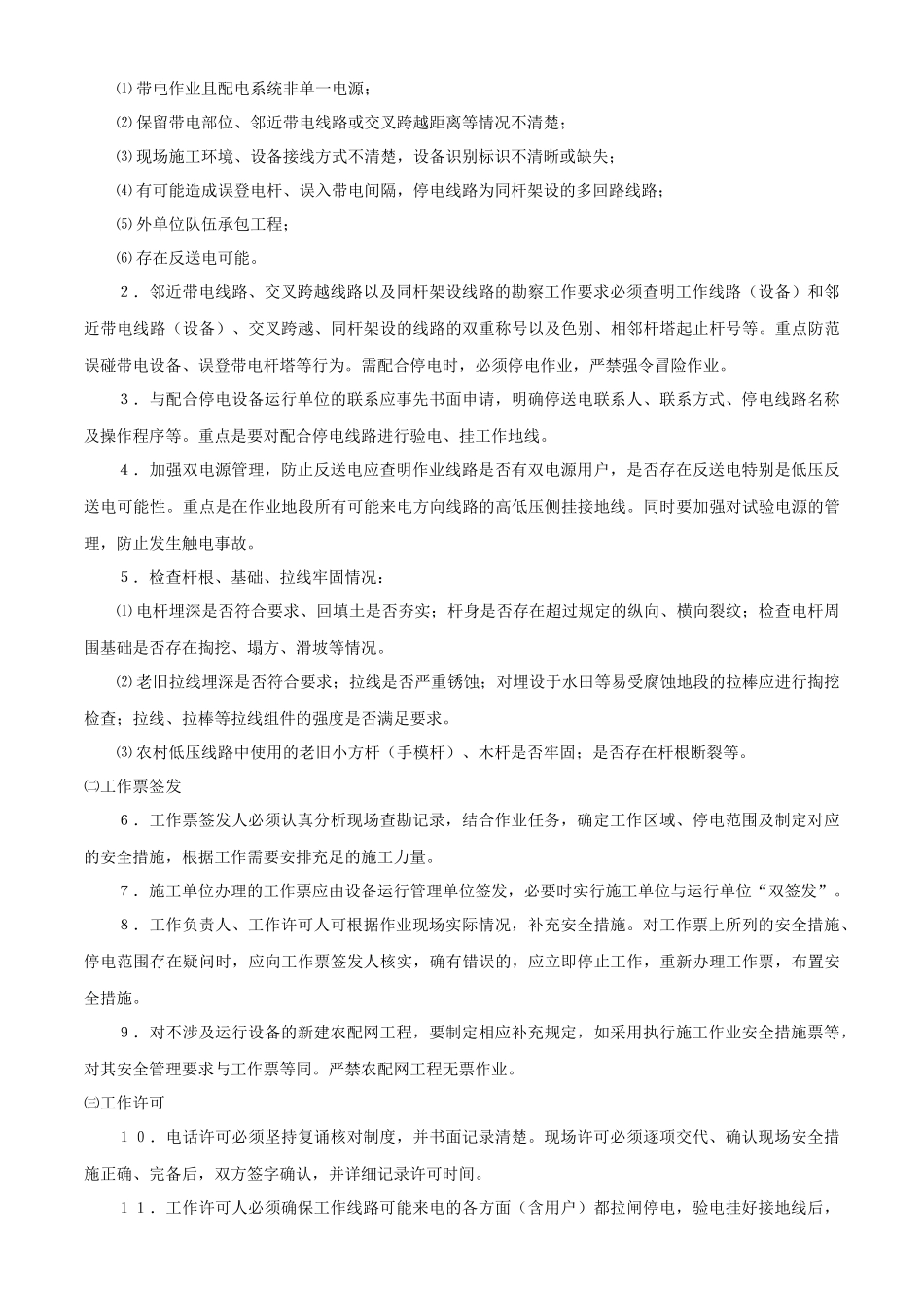 农村配网工程施工安全措施_第2页