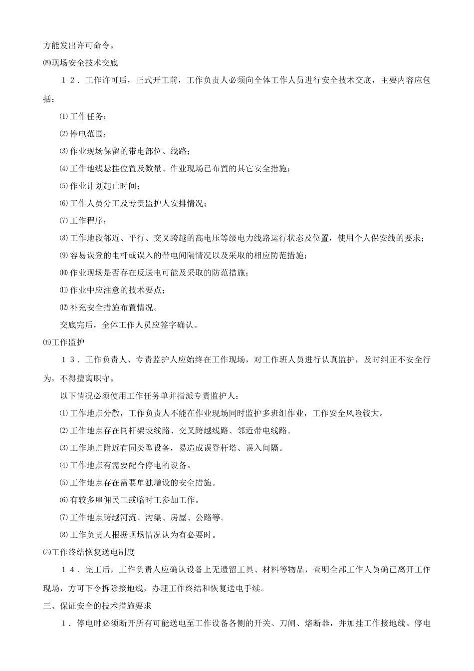 农村配网工程施工安全措施_第3页