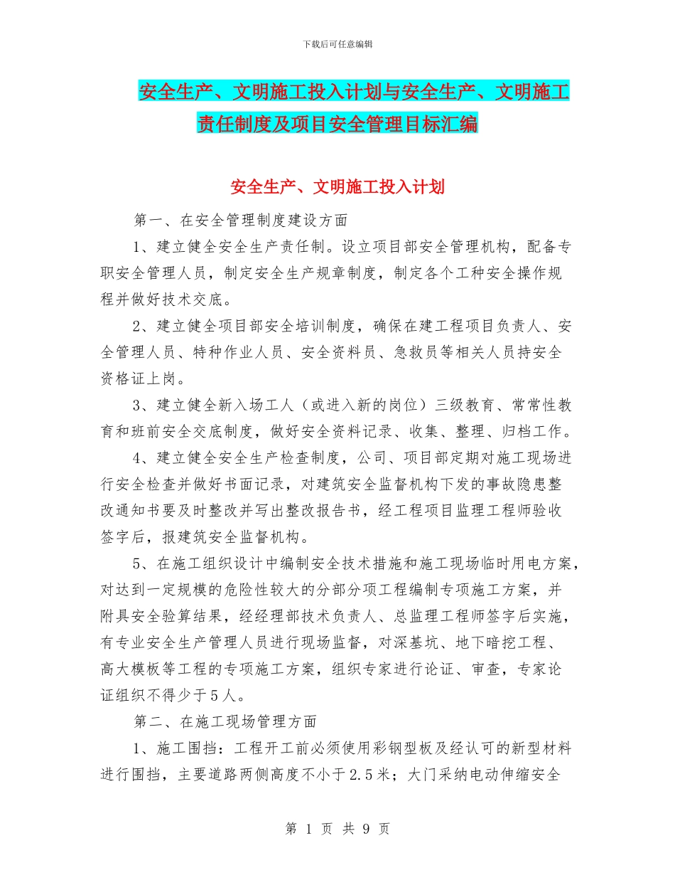 安全生产、文明施工投入计划与安全生产、文明施工责任制度及项目安全管理目标汇编_第1页