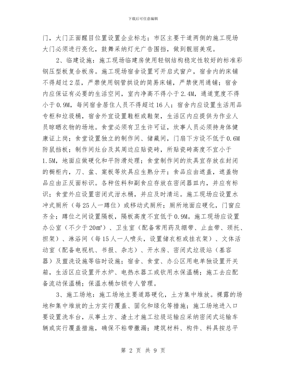 安全生产、文明施工投入计划与安全生产、文明施工责任制度及项目安全管理目标汇编_第2页