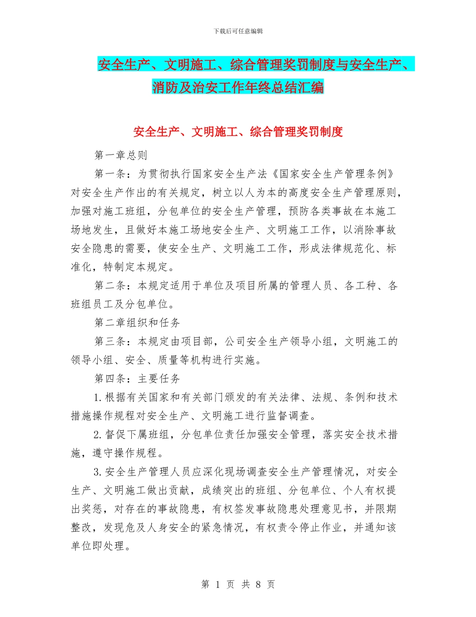安全生产、文明施工、综合管理奖罚制度与安全生产、消防及治安工作年终总结汇编_第1页
