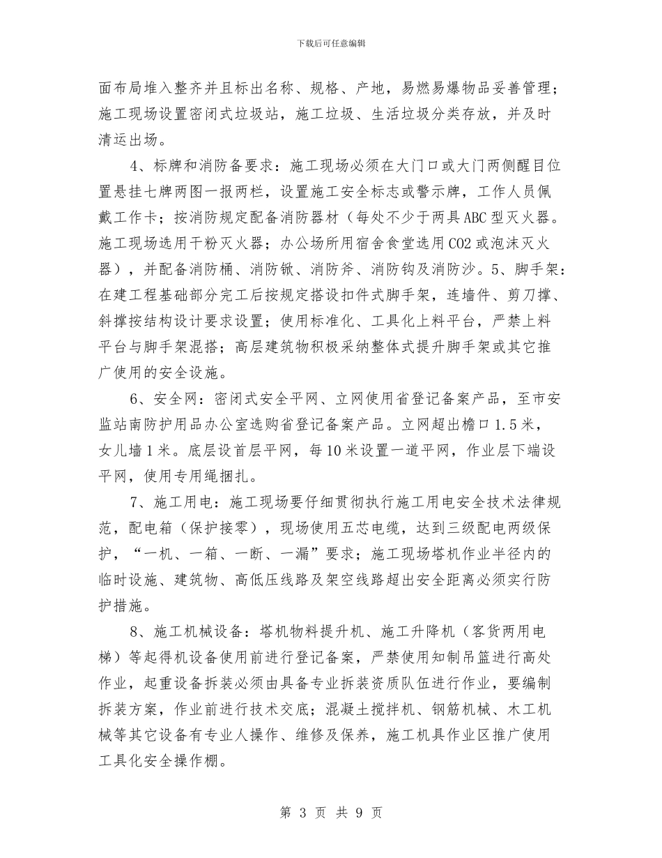 安全生产、文明施工投入计划与安全生产、消防及治安工作年终总结汇编_第3页