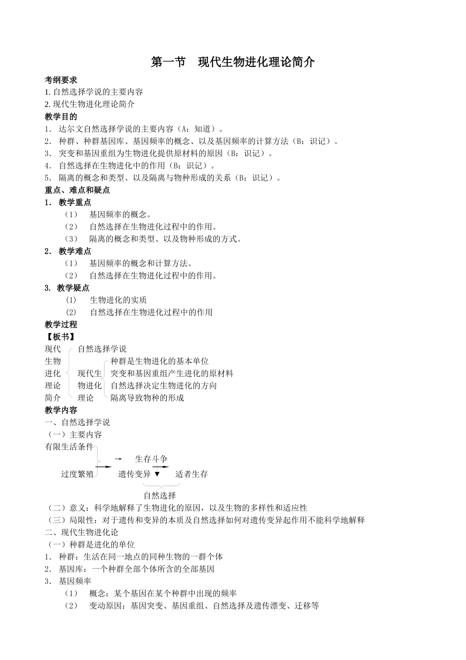 现代生物进化理论简介_第1页