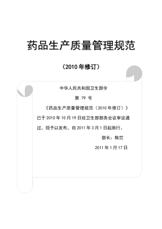 XXXX年版药品GMP正式颁布版