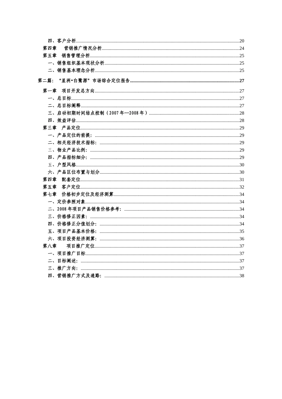 江西赣州星洲白鹭源地产项目市场定位综合报告-39DOC_第2页