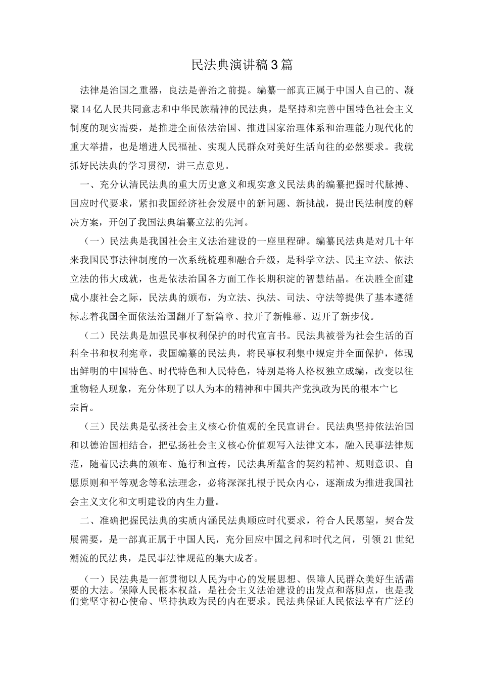 民法典演讲稿3篇_第1页