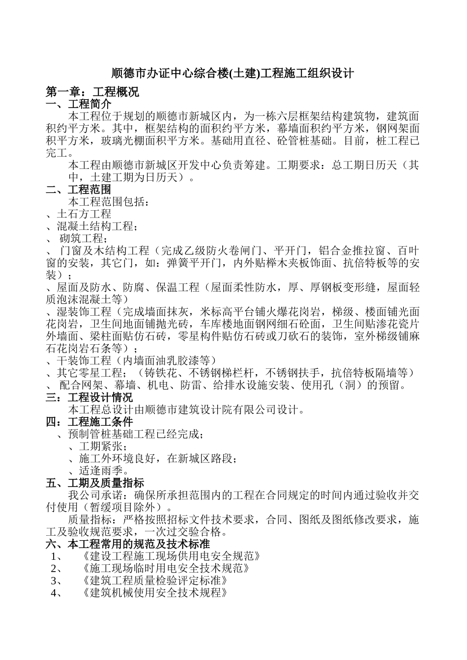 顺德市办证中心综合楼(土建)工程施工组织设计-8wr(DOC40页)_第1页