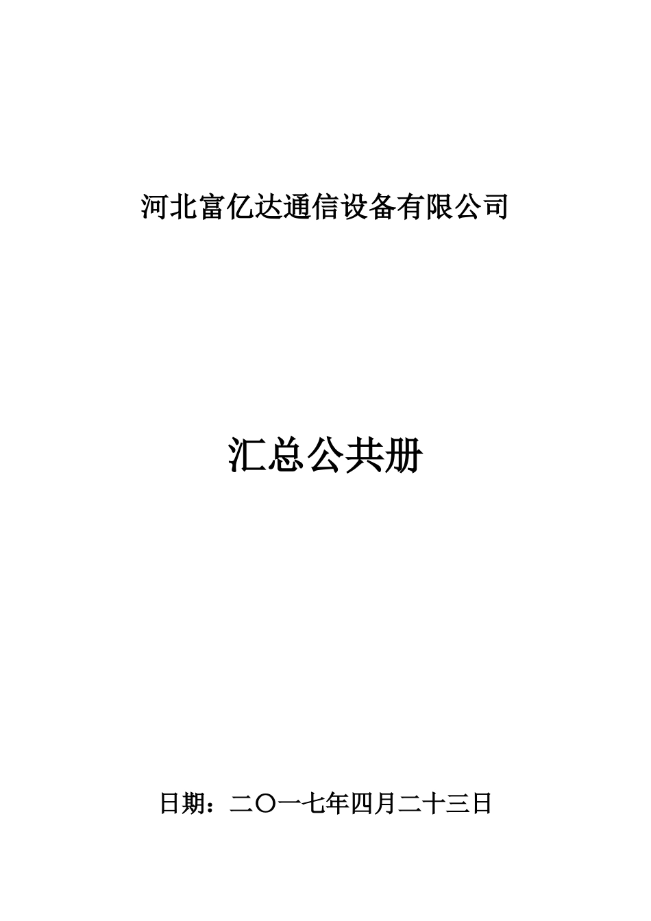 某通信设备有限公司汇总公共册_第1页
