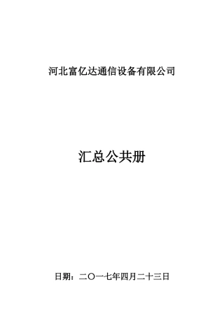 某通信设备有限公司汇总公共册