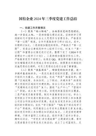 国有企业2024年三季度党建工作总结