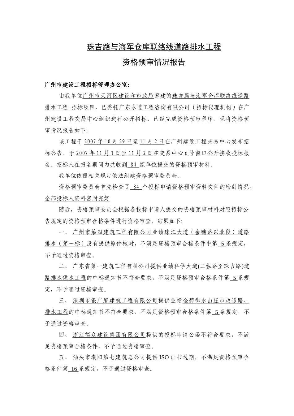 珠吉路与海军仓库联络线道路排水工程_第1页