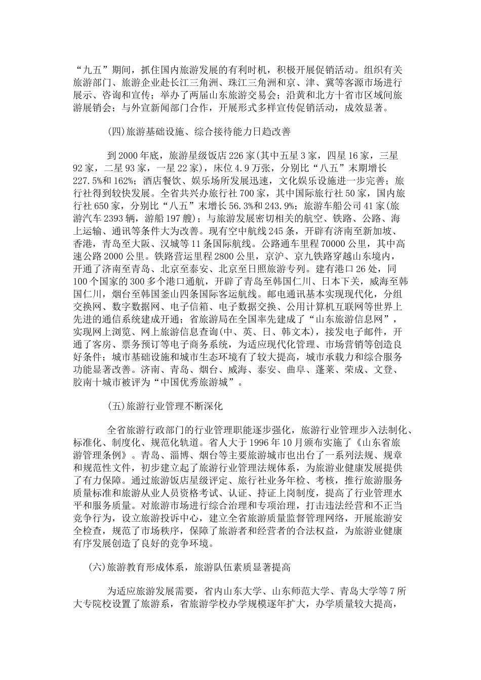 xx省旅游业发展(1)_第3页