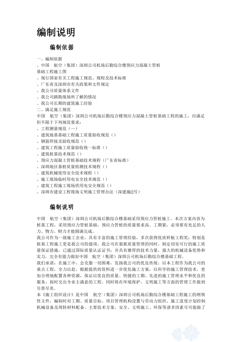 深圳某机场后勤综合楼预应力混凝土管桩基础工程施工组织设计方案(DOC96页)_第2页