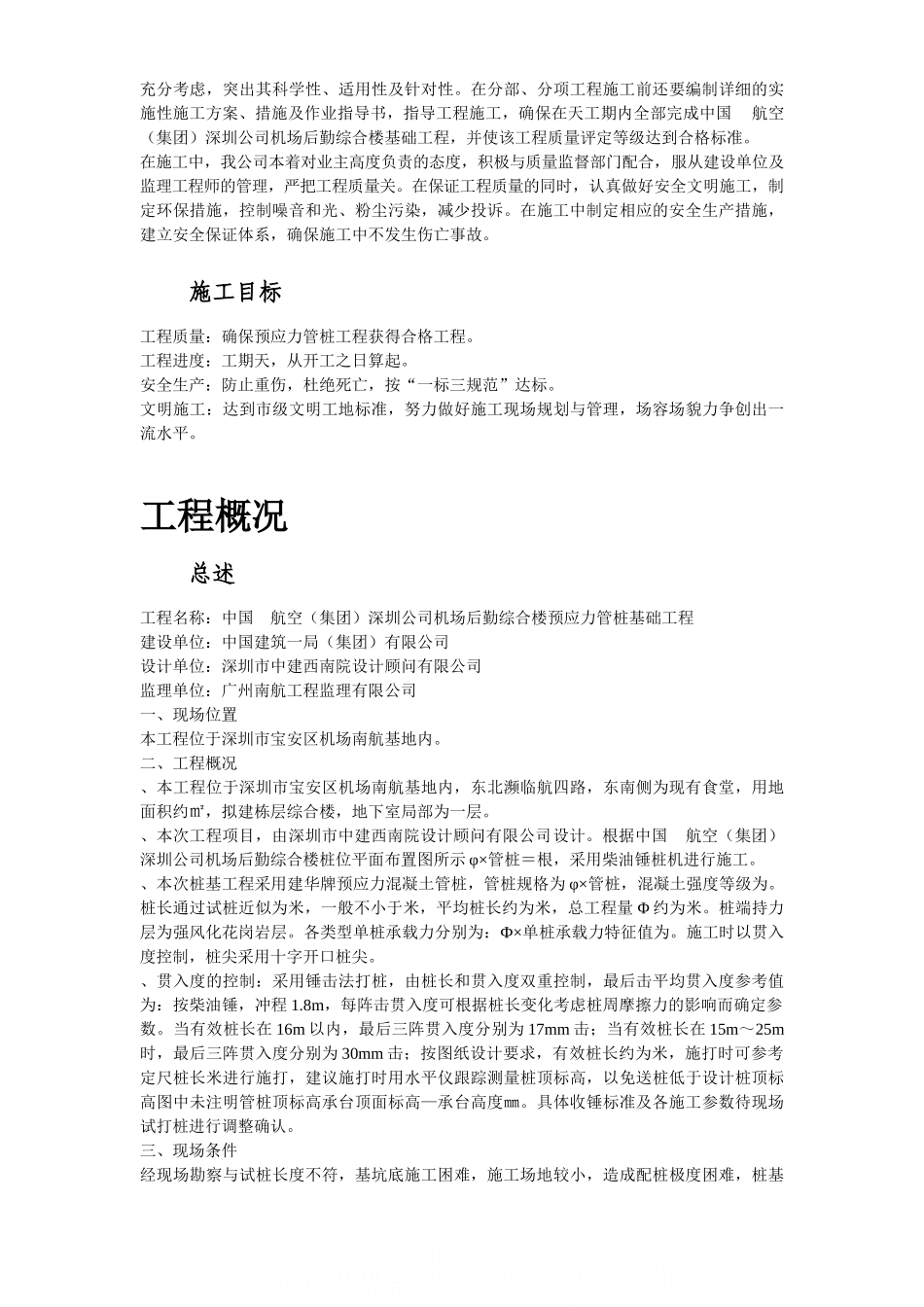 深圳某机场后勤综合楼预应力混凝土管桩基础工程施工组织设计方案(DOC96页)_第3页