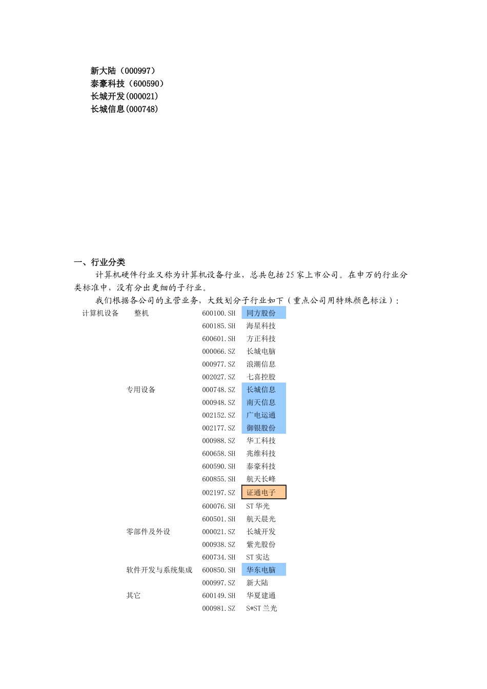 行业梳理：IT子行业——计算机硬件_第2页