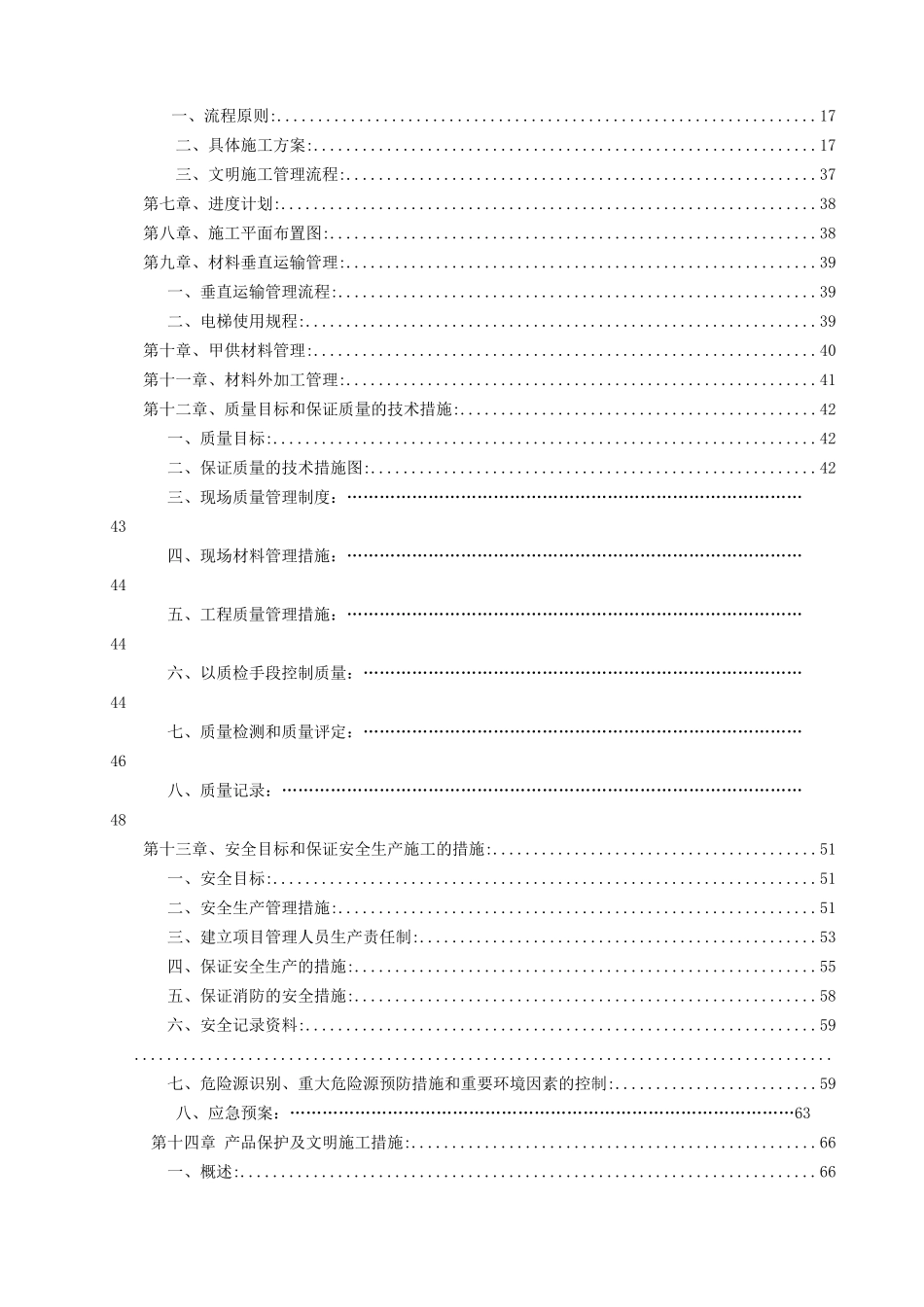 酒店装修改造工程施工组织设计(DOC 88页)_第3页
