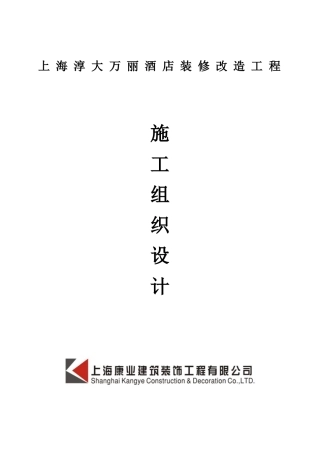 酒店装修改造工程施工组织设计(DOC 88页)