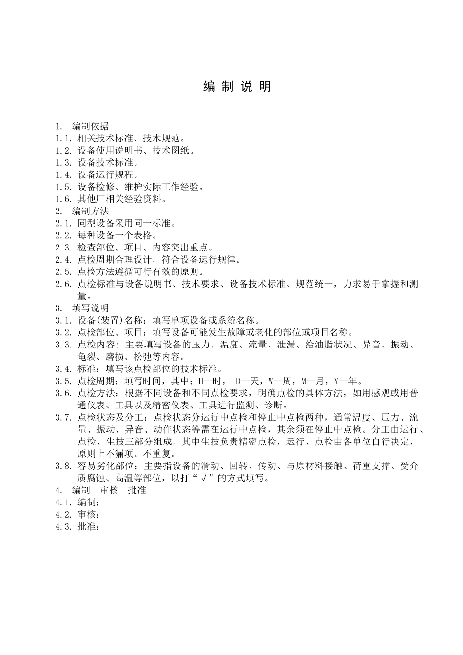 电气专业设备点检标准_第3页