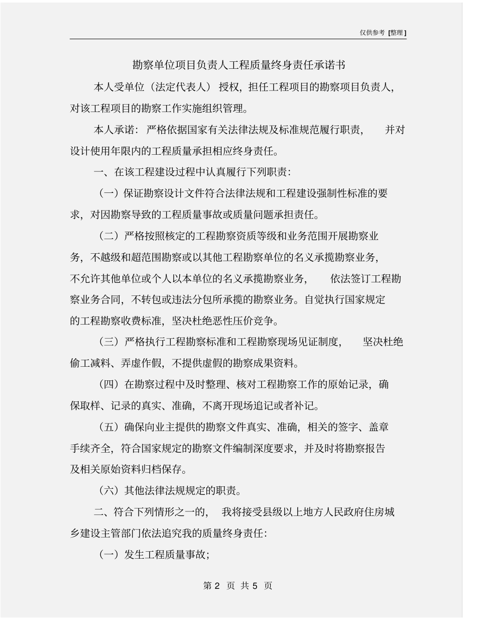 勘察单位项目负责人工程质量终身责任承诺书_第2页