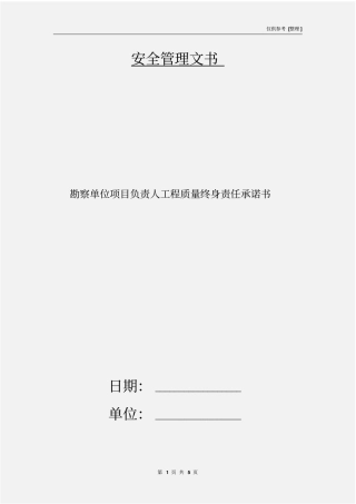 勘察单位项目负责人工程质量终身责任承诺书