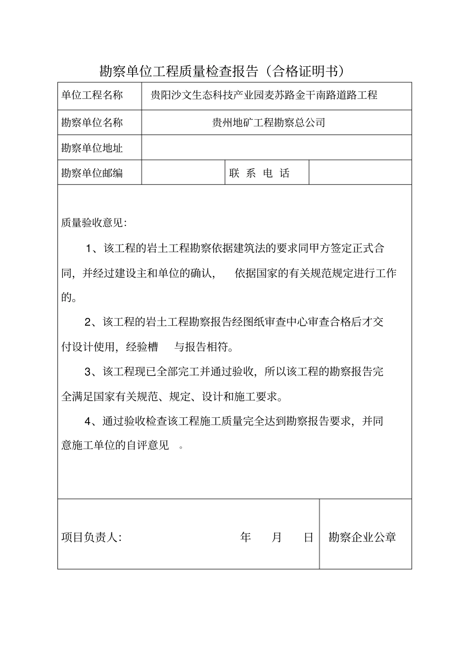 勘察单位工程质量检查报告合格证明书_第1页