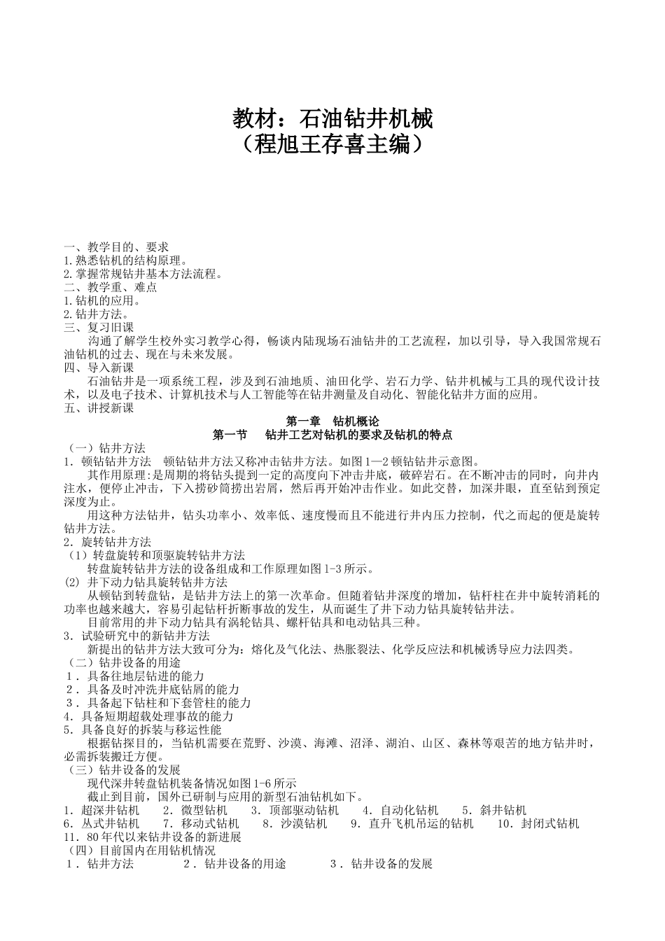 石油钻井机械培训教材_第1页