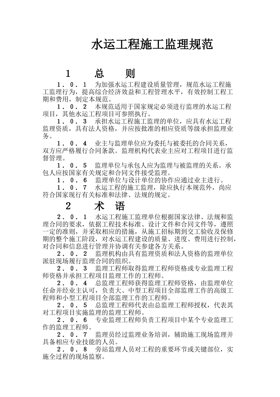 水运工程监理规范(DOC14页)_第1页