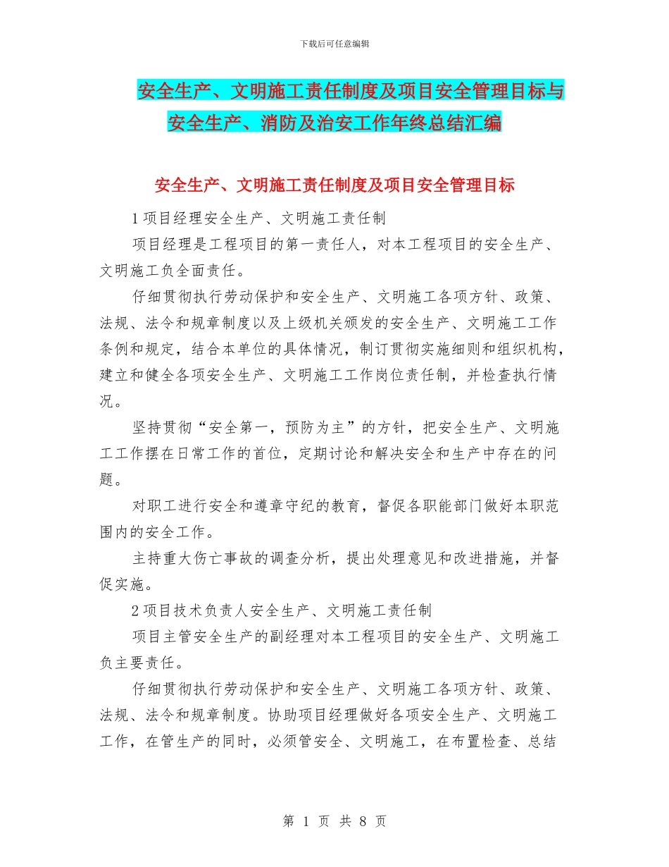 安全生产、文明施工责任制度及项目安全管理目标与安全生产、消防及治安工作年终总结汇编_第1页