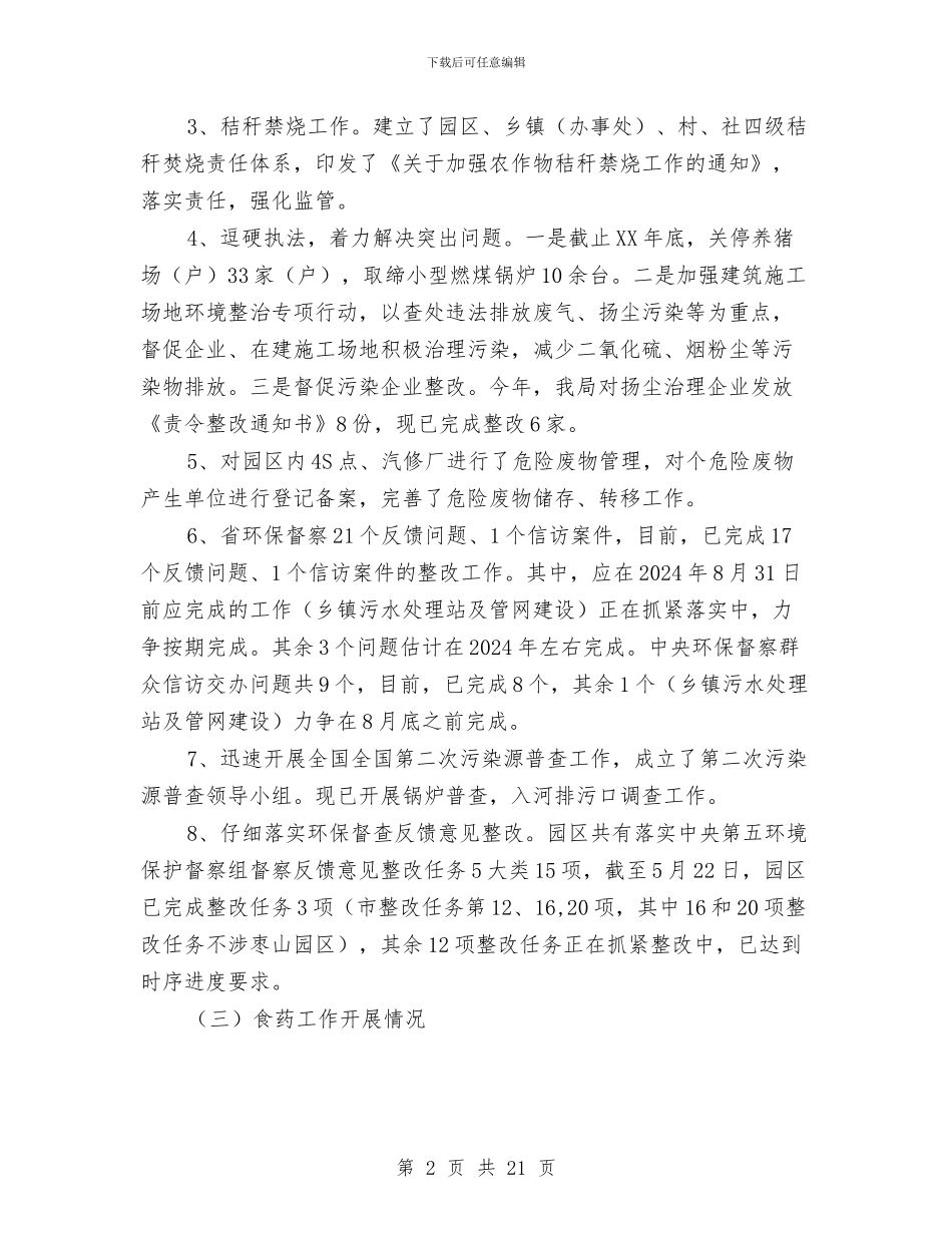 安全生产、环境保护、食药监管工作总结与安全生产上半年工作总结汇编_第2页
