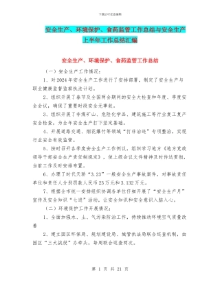 安全生产、环境保护、食药监管工作总结与安全生产上半年工作总结汇编